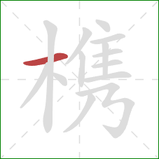 槜的笔顺第1画：横
