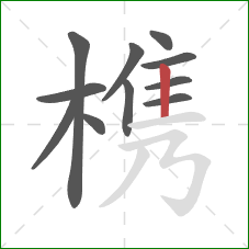 槜的笔顺第11画：竖