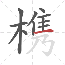 槜的笔顺第12画：横
