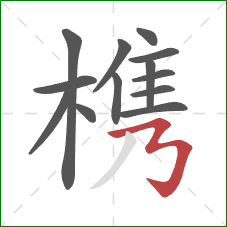 槜的笔顺第13画：横折横折钩