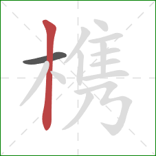 槜的笔顺第2画：竖