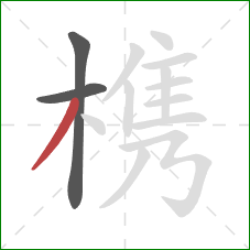 槜的笔顺第3画：撇