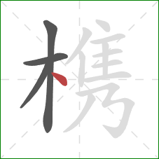 槜的笔顺第4画：点
