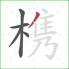 槜的笔顺第5画：撇