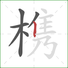 槜的笔顺第6画：竖