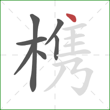 槜的笔顺第7画：点