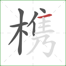 槜的笔顺第8画：横