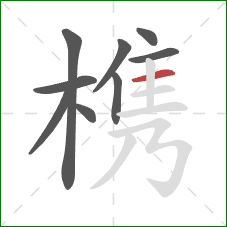 槜的笔顺第9画：横