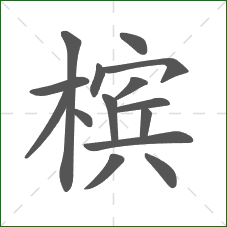 槟的笔顺