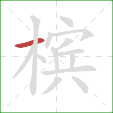槟的笔顺第1画：横