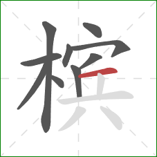 槟的笔顺第10画：横