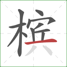 槟的笔顺第12画：横