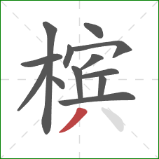槟的笔顺第13画：撇