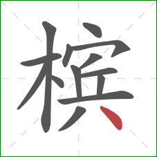 槟的笔顺第14画：点