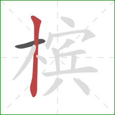 槟的笔顺第2画：竖