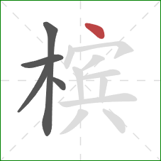 槟的笔顺第5画：点