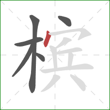 槟的笔顺第6画：点