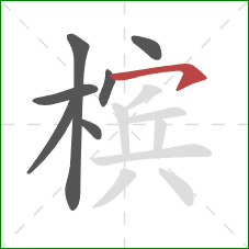 槟的笔顺第7画：横钩