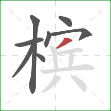 槟的笔顺第8画：撇