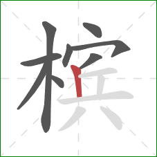 槟的笔顺第9画：竖