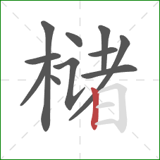 槠的笔顺第11画：竖