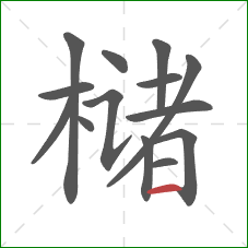 槠的笔顺第14画：横