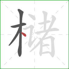 槠的笔顺第4画：点