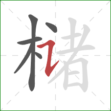 槠的笔顺第6画：横折提