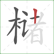 槠的笔顺第8画：竖