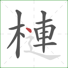 槤的笔顺第12画：点