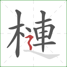 槤的笔顺第13画：横折折撇