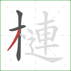 槤的笔顺第3画：撇