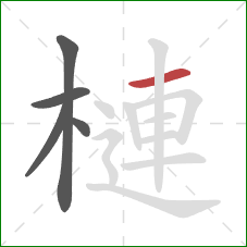 槤的笔顺第5画：横