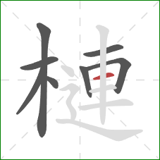 槤的笔顺第8画：横