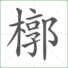 槨的笔顺
