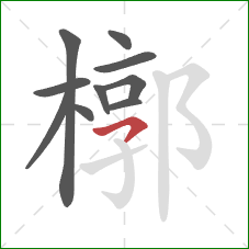 槨的笔顺第10画：横撇