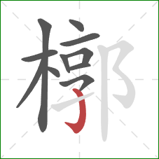 槨的笔顺第11画：竖钩