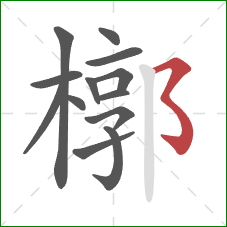 槨的笔顺第13画：横折折折钩