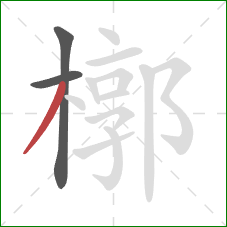 槨的笔顺第3画：撇