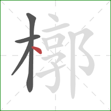 槨的笔顺第4画：点