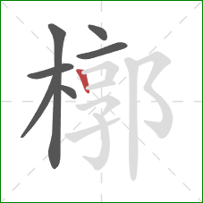 槨的笔顺第7画：竖