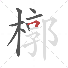 槨的笔顺第8画：横折
