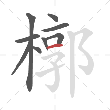 槨的笔顺第9画：横