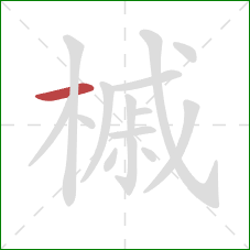 槭的笔顺第1画：横