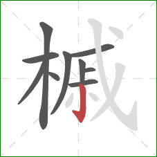 槭的笔顺第10画：竖钩