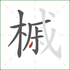 槭的笔顺第11画：撇