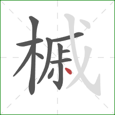 槭的笔顺第12画：点