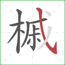 槭的笔顺第13画：斜钩