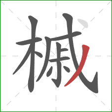 槭的笔顺第14画：撇