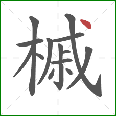 槭的笔顺第15画：点